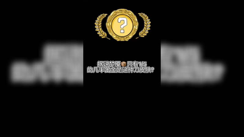 【csgo开箱】梦魇箱子据说只有1/5几率出这种金？