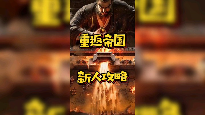 重返帝国