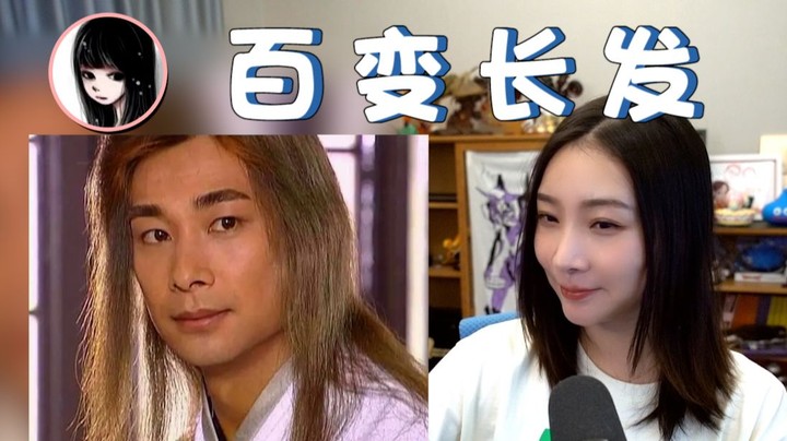 【女流】长头发给玩坏了