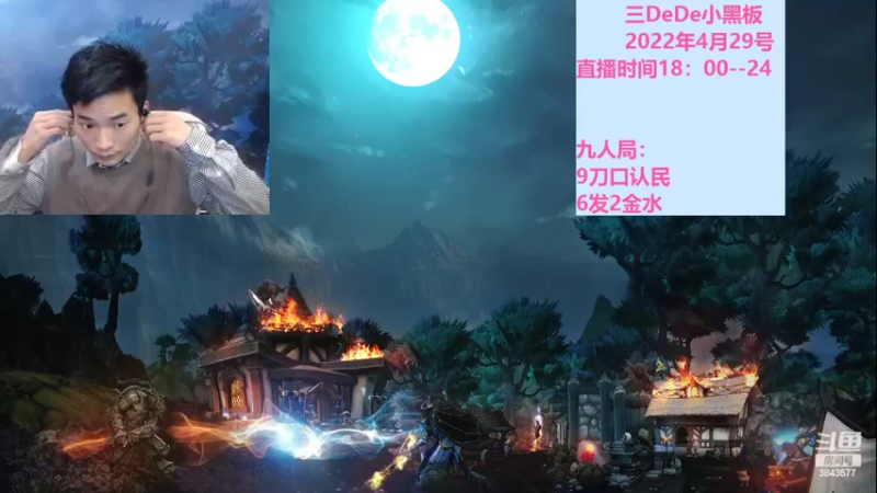 【2022-04-30 18点场】三DeDe：全网唯一九人局