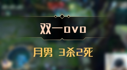 【双一ovo】月男 3杀2死