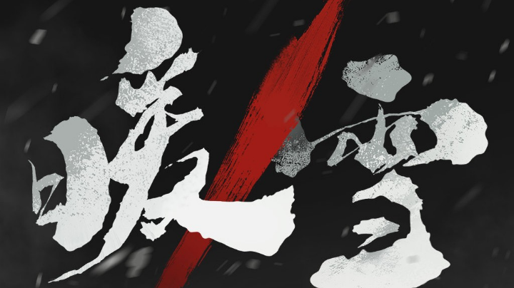 新手暖雪冲灰白
