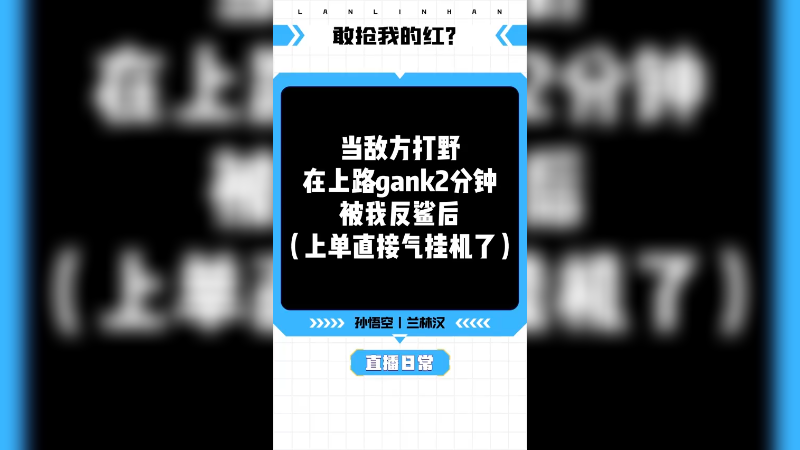 抢我红不付出点代价的，你野区还想要不