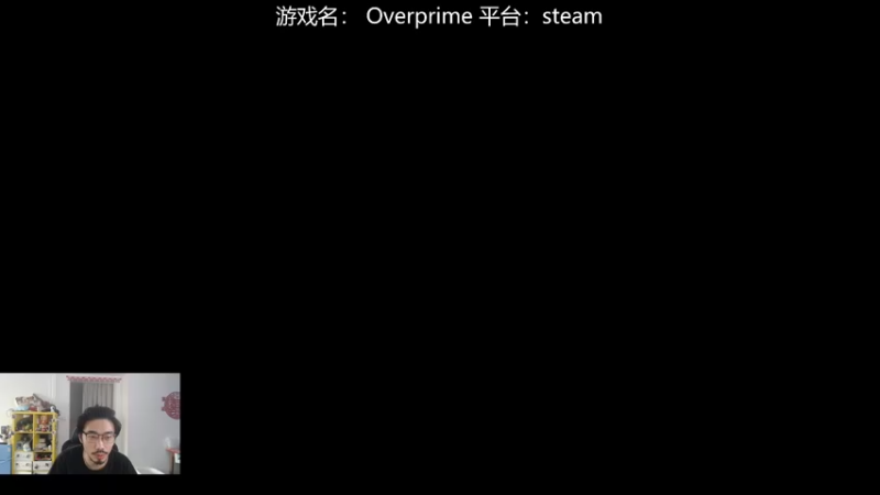 【2022-05-01 16点场】高冷知性暖心囧：天花板技术 新游【OverPrime】