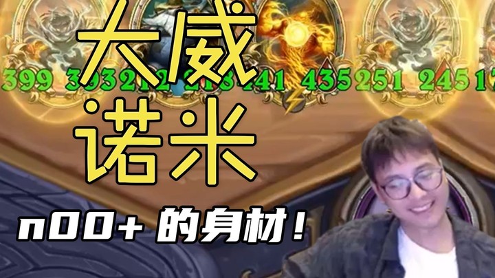 【夜吹的战棋日记582】一碰诺米，纯纯的爽局！