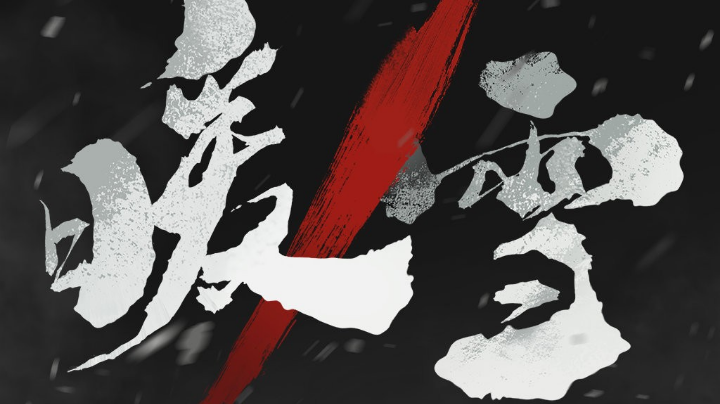 新手暖雪冲灰白