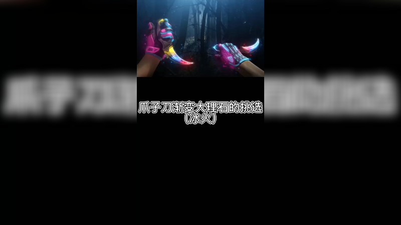 【csgo皮肤讲解】渐变大理石爪子刀皮肤怎么挑？
