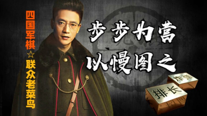 四国军棋：上家虽是满配，但是对家后期防御做的还好，所以就是争胜。