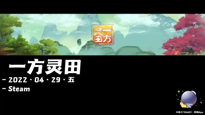 【2022-04-29 19点场】阿愈Ayu：愈❥»新游！一方灵田！开荒