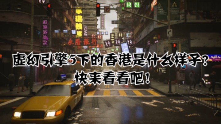 虚幻引擎5下的香港是什么样子？快来看看吧！