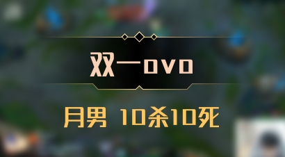 【双一ovo】月男 10杀10死