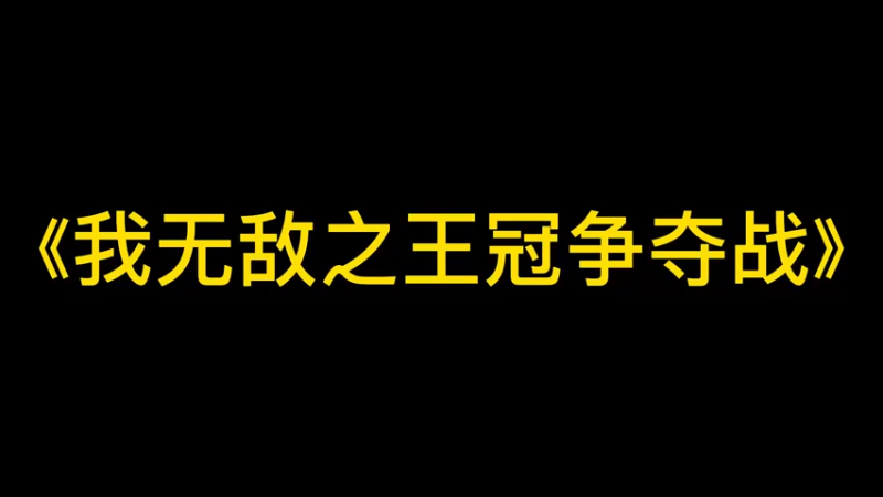 我无敌之王冠争夺战