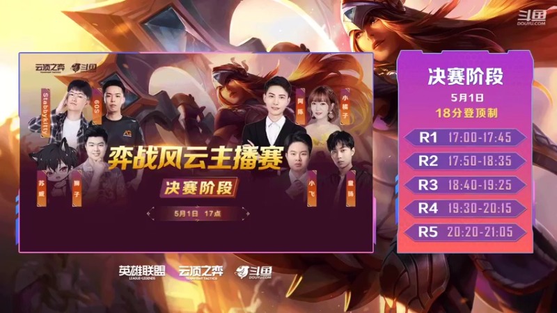 【2022-05-01 16点场】lol云顶之弈赛事：弈战风云主播赛决赛