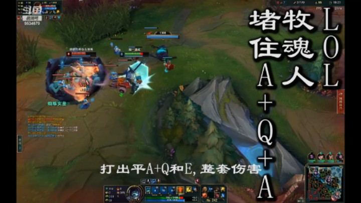 LOL,牧魂人,堵住A+Q+A