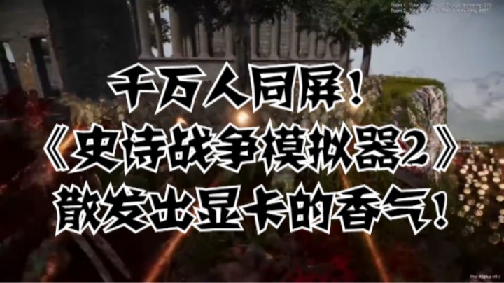 千万人同屏！《史诗战争模拟器2》散发出显卡的香气！