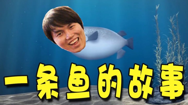 一条鱼的故事