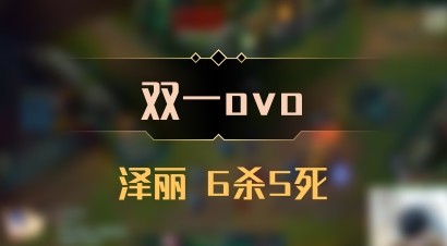 【双一ovo】泽丽 6杀5死