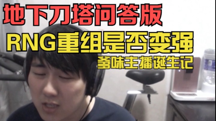 地下刀塔问答版《点评RNG重组，回顾1w飞机不买装备，主播爹味十足教人做事》3.5期