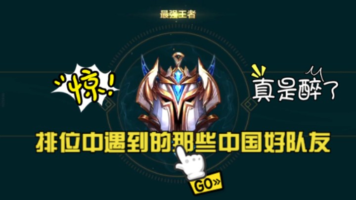 lol手游-排位中遇到的那些中国好队友