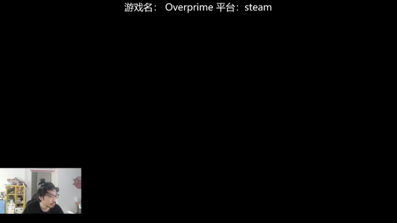 【2022-05-01 10点场】高冷知性暖心囧：天花板技术 新游【OverPrime】