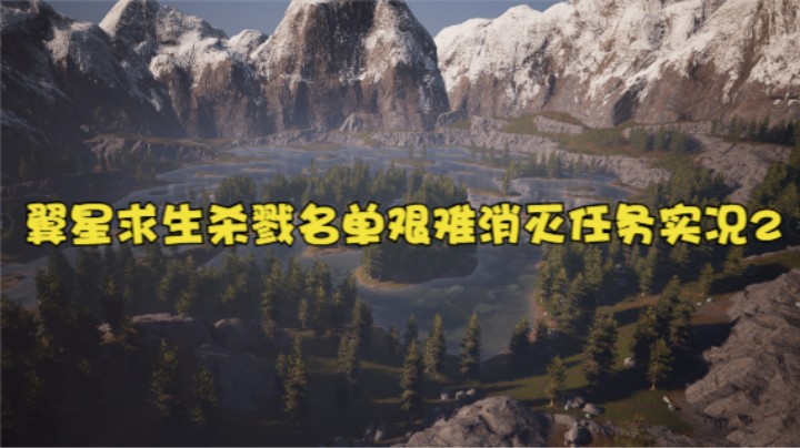 翼星求生杀戮名单艰难消灭任务实况2