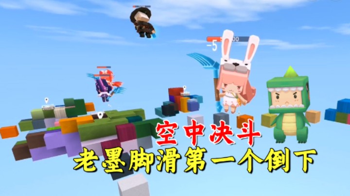 迷你世界：空中决斗谁坚持的最久？老墨出场就脚滑，武器被没收