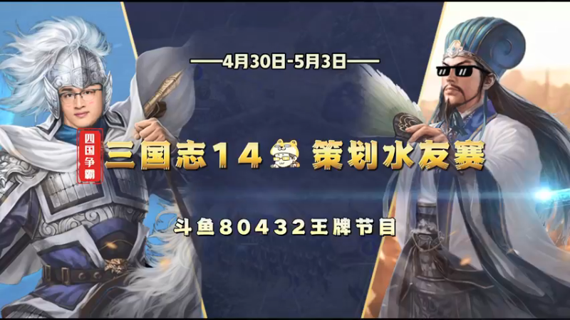 【2022-05-01 10点场】午夜抹抹茶：全网NO.1《纯粹杯》三国志水友赛