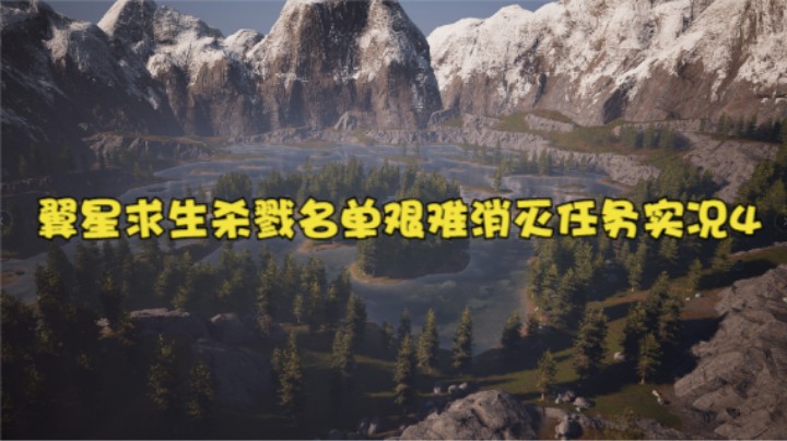 翼星求生杀戮名单艰难消灭任务实况4