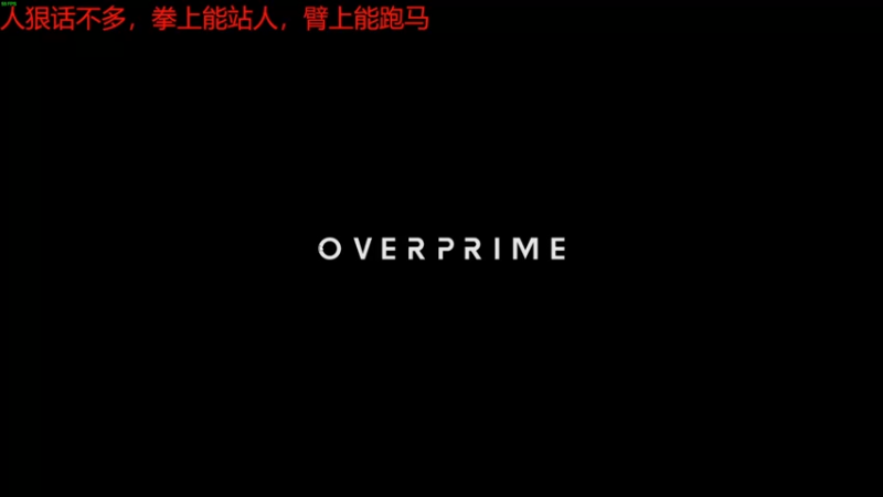 【2022-04-29 18点场】丝滑的绽放：overprime玩一玩