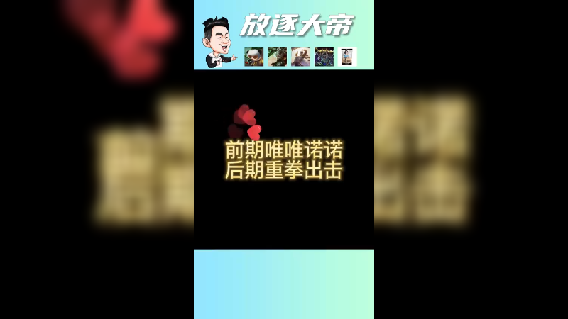 前期唯唯诺诺，后期重拳出击！