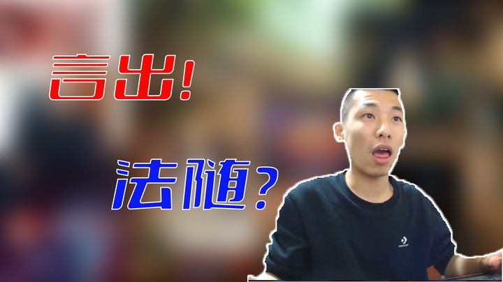 【旭旭宝宝】言出法随？