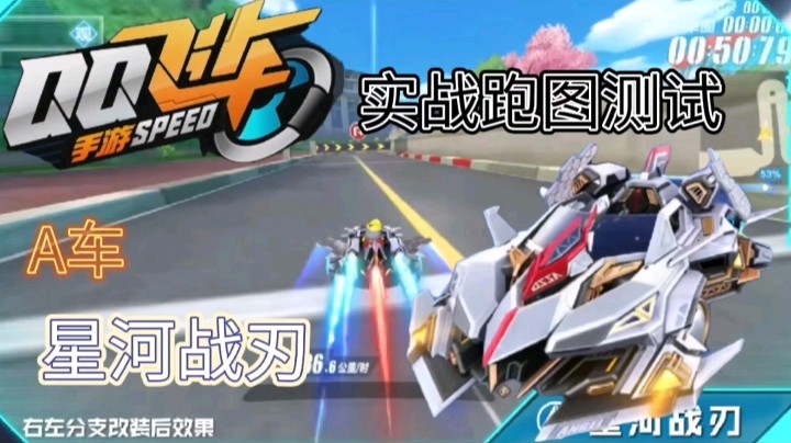 QQ飞车手游：A车星河战刃实战跑图测试，动力强劲，集气也优秀！
