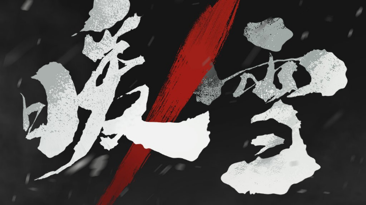新手暖雪冲灰白