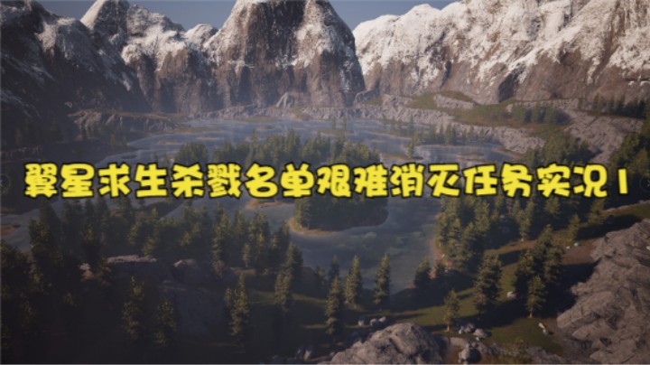 翼星求生杀戮名单艰难消灭任务实况1