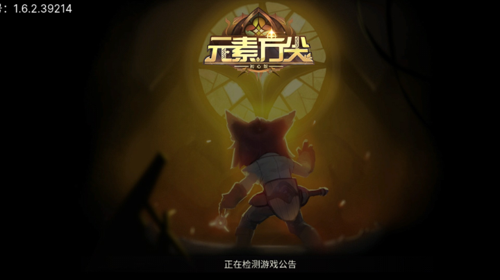 元素