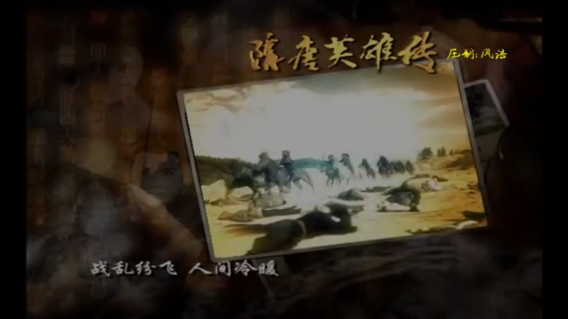 【隋唐英雄传2003版】片尾曲