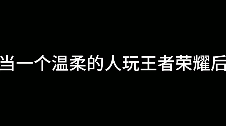 游戏可以输！！甄姬必须死！！