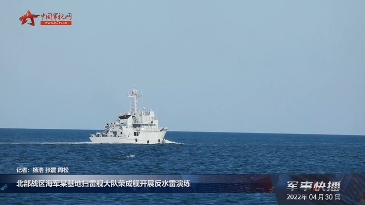 北部战区海军某基地扫雷舰大队荣成舰开展反水雷演练