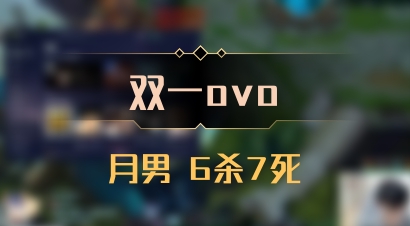 【双一ovo】月男 6杀7死