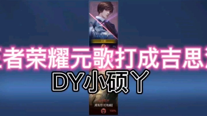 DY小硕丫教你元歌如何打成吉思汗