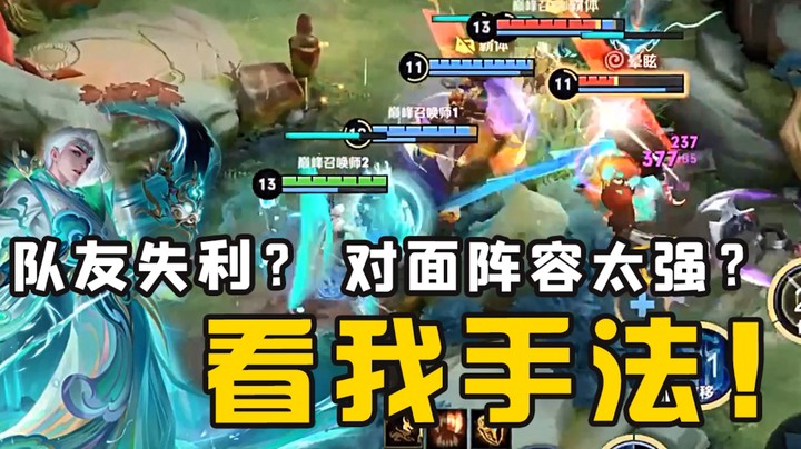 给个机会爸爸，我想赢！手法诸葛亮带飞巅峰