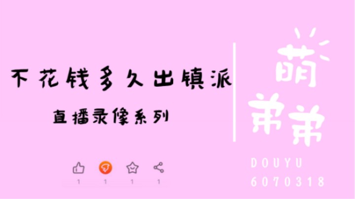 不花钱多久出镇派