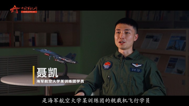 舰载机飞行员聂凯：我的青春在刀尖上起舞