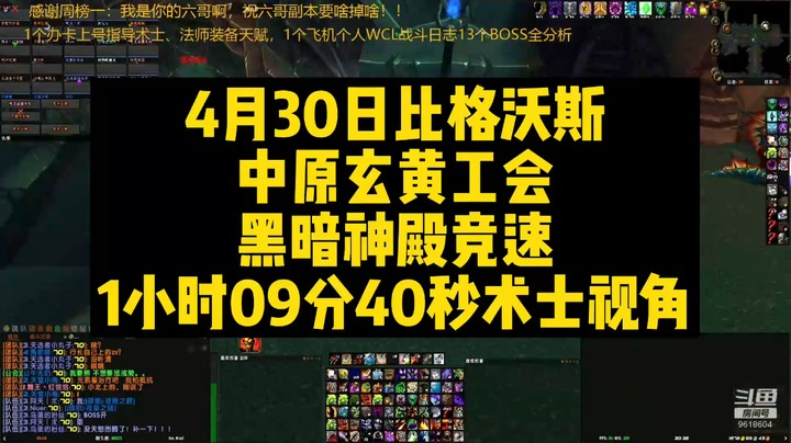 4月30日比格沃斯中原玄黄工会黑暗神殿竞速1小时09分40秒术士视角