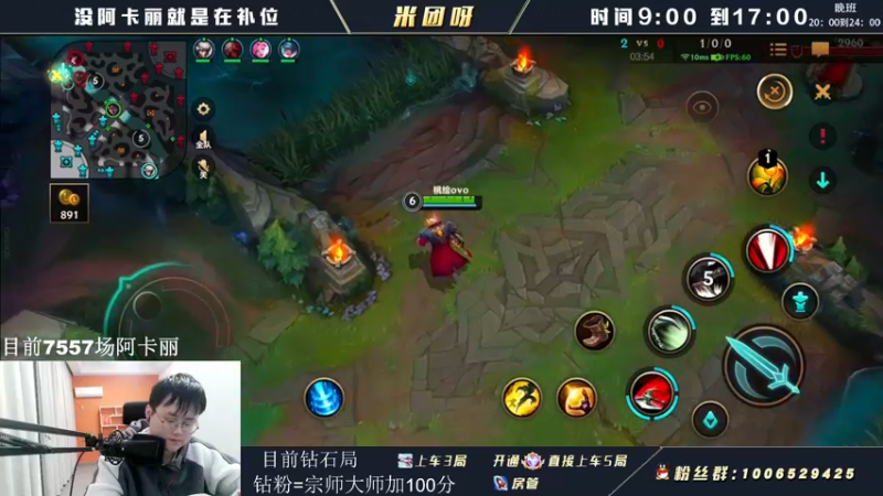 【2022-05-01 15点场】米团呀：万场阿卡丽才是版本答案