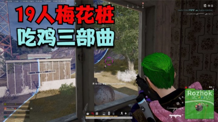 19人决赛圈梅花桩，只有40发子弹，主播如何逆风翻盘？