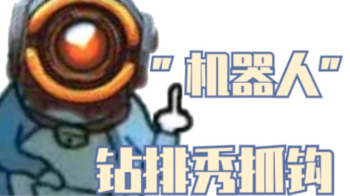 【APEX/皮特174】钻石局整活选手 — 3600度的扫地机器人