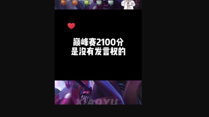 原来巅峰赛2100分是没有发言权的