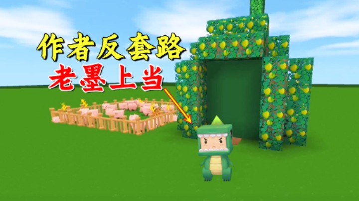 迷你世界：作者坑墨来整一手反套路，老墨真的上当了