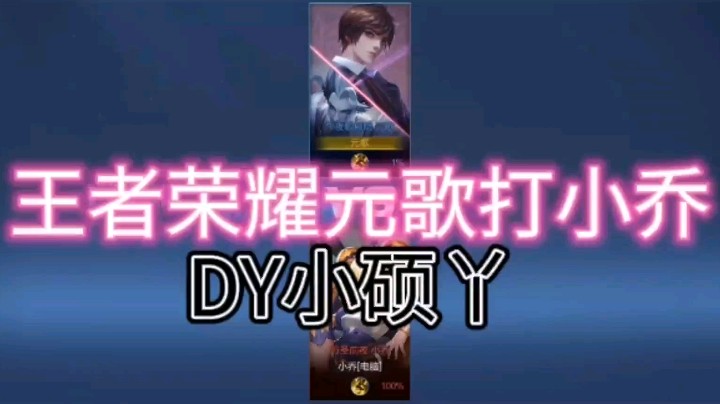 DY小硕丫教你元歌如何打小乔